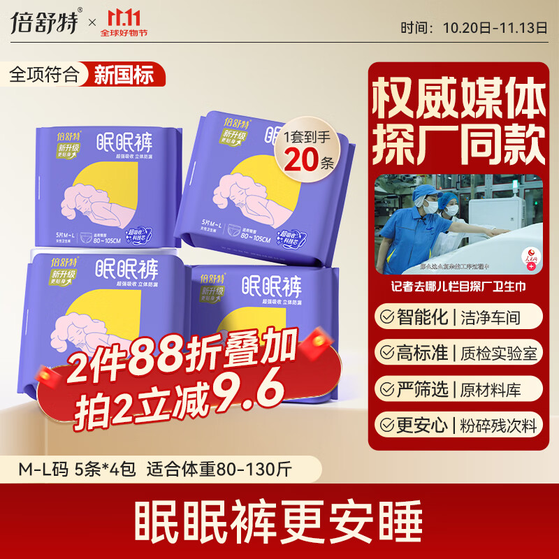 倍舒特眠眠裤 夜用裤型卫生巾 安睡甜睡裤 防侧漏 20片 (80-130斤)
