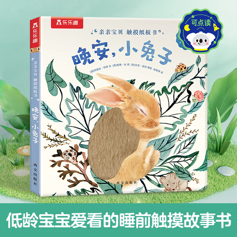 乐乐趣童书绘本0-3岁宝宝儿童启蒙早教认知触摸纸板书立体翻翻书 【触摸纸板书】晚安小兔子