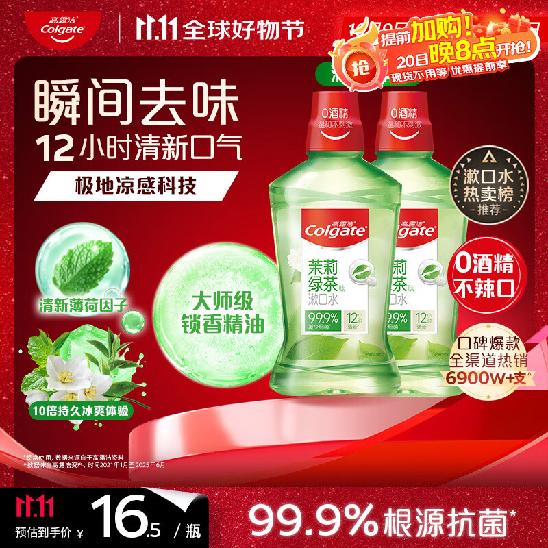 高露洁（Colgate）【孙颖莎同款】绿茶清新茉绿漱口水500ml*2含氟深层清洁自营温和