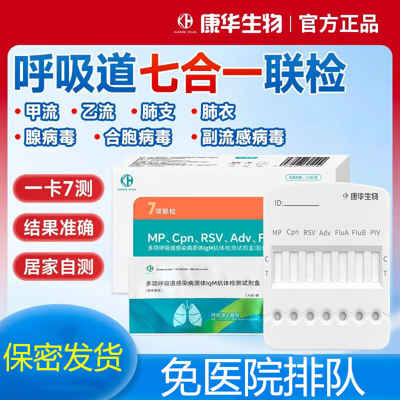 KANG HUA甲流乙流支原体试剂盒流感检测七合一衣原体腺病毒合胞病毒血检 【1人份】呼吸道感染七项检测