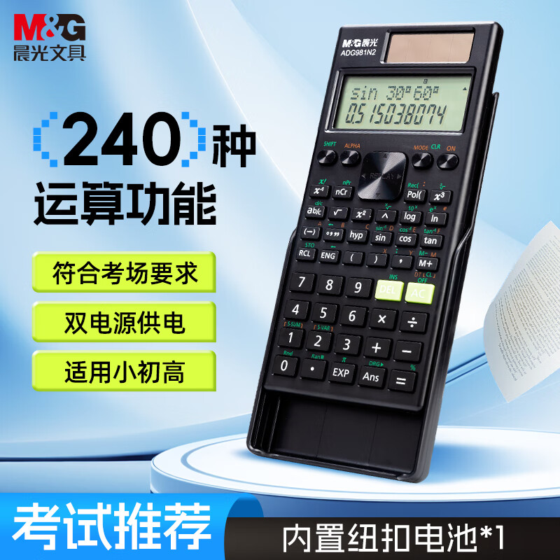 晨光（M&amp;G）文具 82MS双电源函数计算器  初高中多功能考试学生专用科学计算器 开学必备  ADG981N2 黑