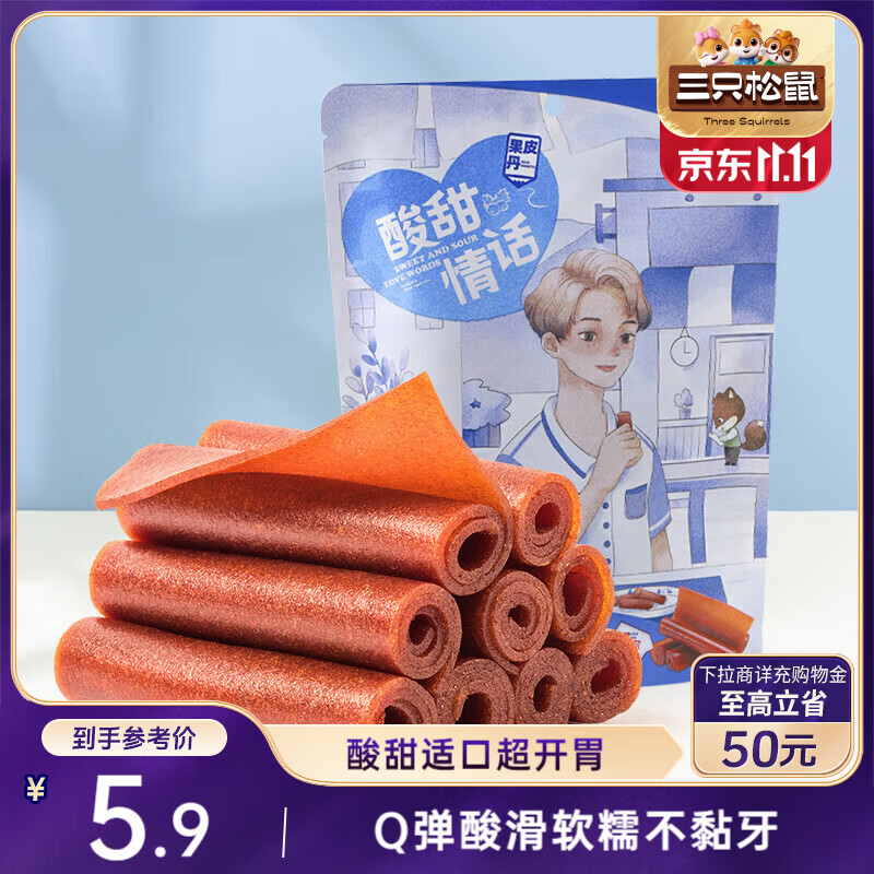 三只松鼠果丹皮208g/袋 山楂卷蜜饯果干果糕怀旧零食酸甜