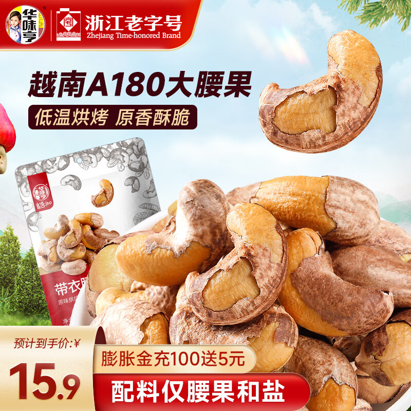 华味亨 带衣腰果250g/袋 A180大颗粒休闲零食 紫衣腰果儿童孕妇每日坚果 250g带衣腰果 *1袋（尝鲜）