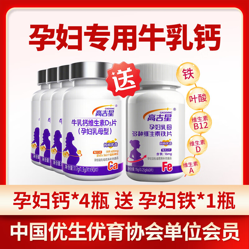 高吉星孕妇钙片孕期专用牛乳钙维生素d柠檬酸钙片女哺乳妈妈营养 荐4瓶孕妇VD牛乳钙（送1瓶铁）中国优生优育协会单