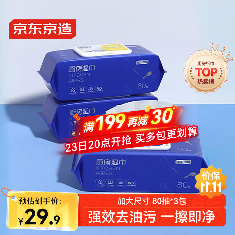 京东京造厨房湿巾纸80抽*3包家用卫生清洁去油污厨房用纸擦吸油烟机湿纸巾