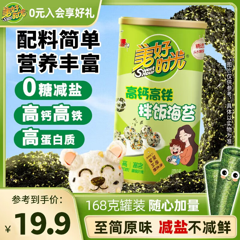 美好时光拌饭海苔碎168克罐装 0糖减盐高钙高铁 儿童拌饭包饭零食下饭调味