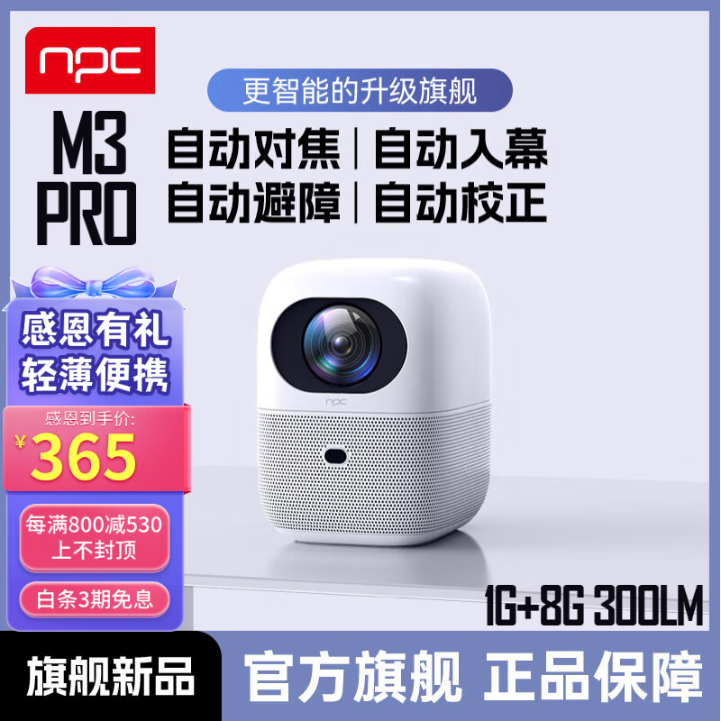 NPC LCD投影仪家用 智能家庭影院 无感对焦 无感校正 1080P物理分辨率 当贝OS系统 M3 PRO白色300LM投影仪AI对焦