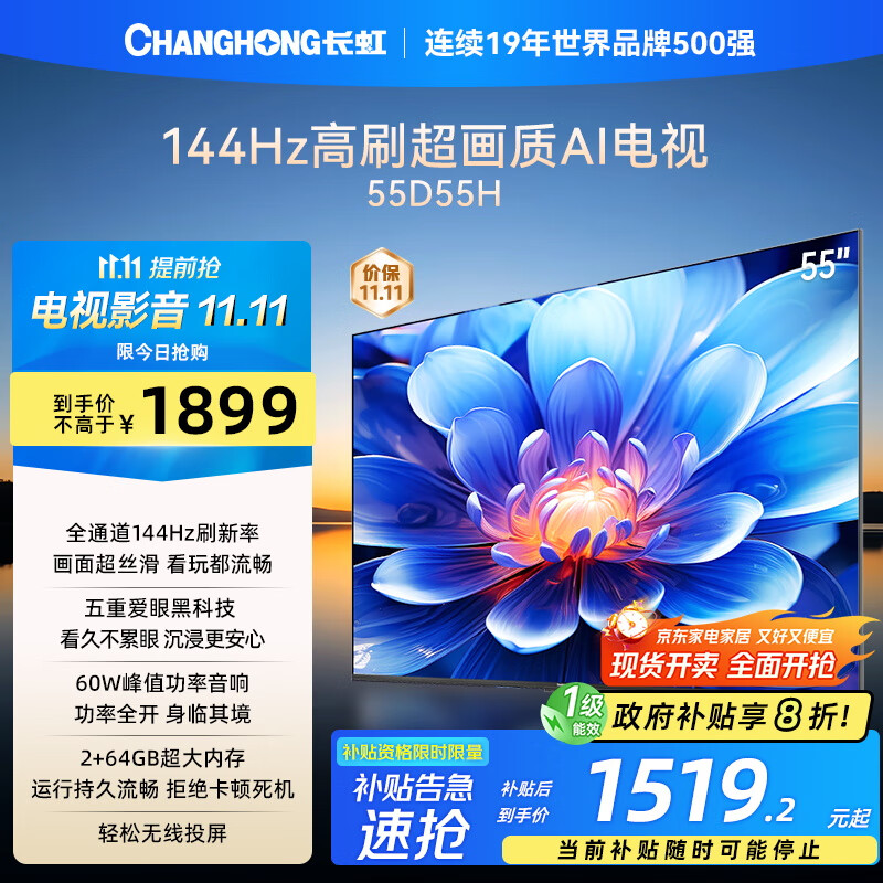 长虹电视55D55H 55英寸4K超高清 144Hz高刷 2+64GB大内存 LED液晶平板电视机 国家补贴20%