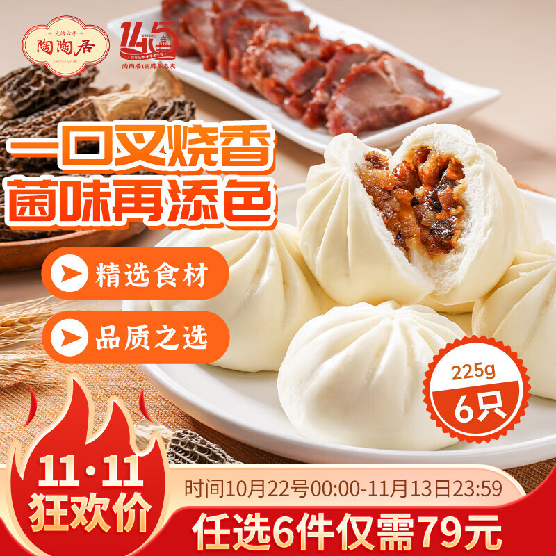 陶陶居中华老字号品牌 广式早餐包子广府点心面点生鲜半成品点心  羊肚菌蜜汁叉烧包225g