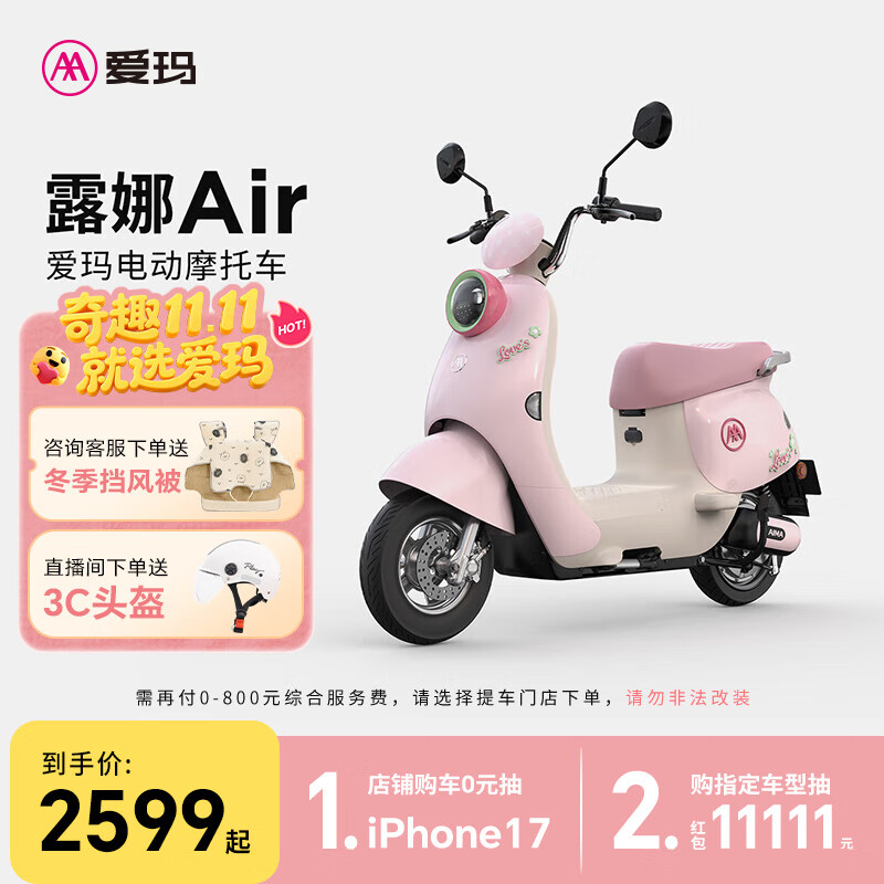 爱玛（AIMA）【门店自提】露娜air大电池长续航大动力电动车时尚智能成人电动摩托车 到店选色提车