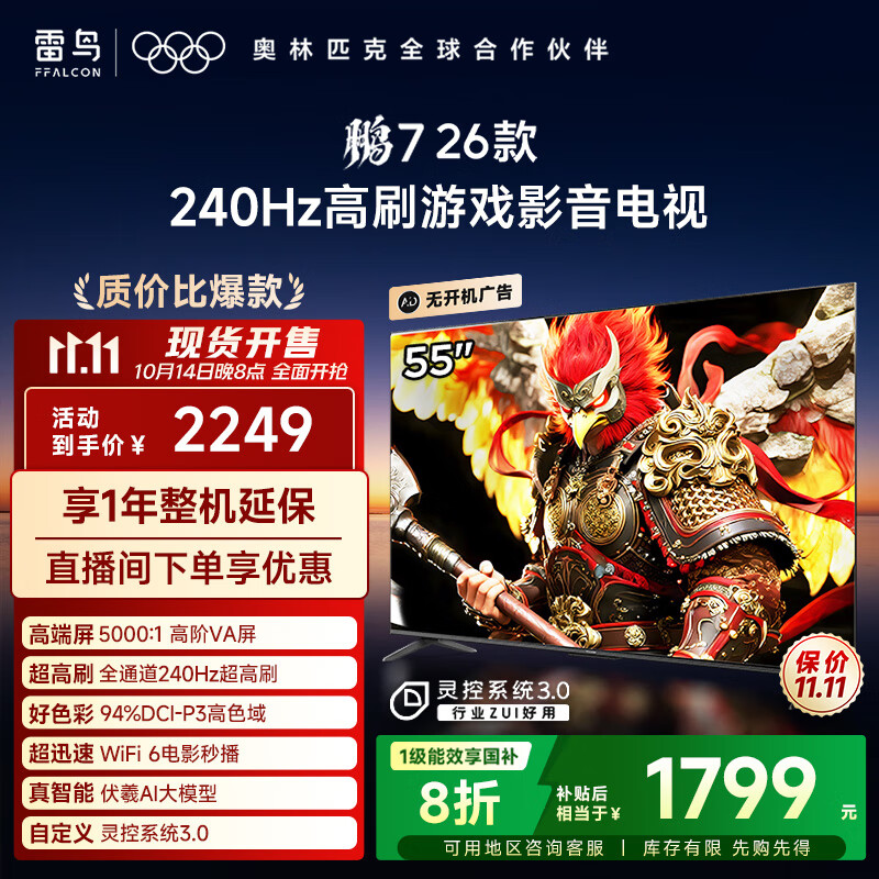FFALCON雷鸟电视鹏7 26款 55英寸 高阶VA全通道240Hz高刷  满血HDMI2.1 94%P3色域 灵控系统电视机 55S78A