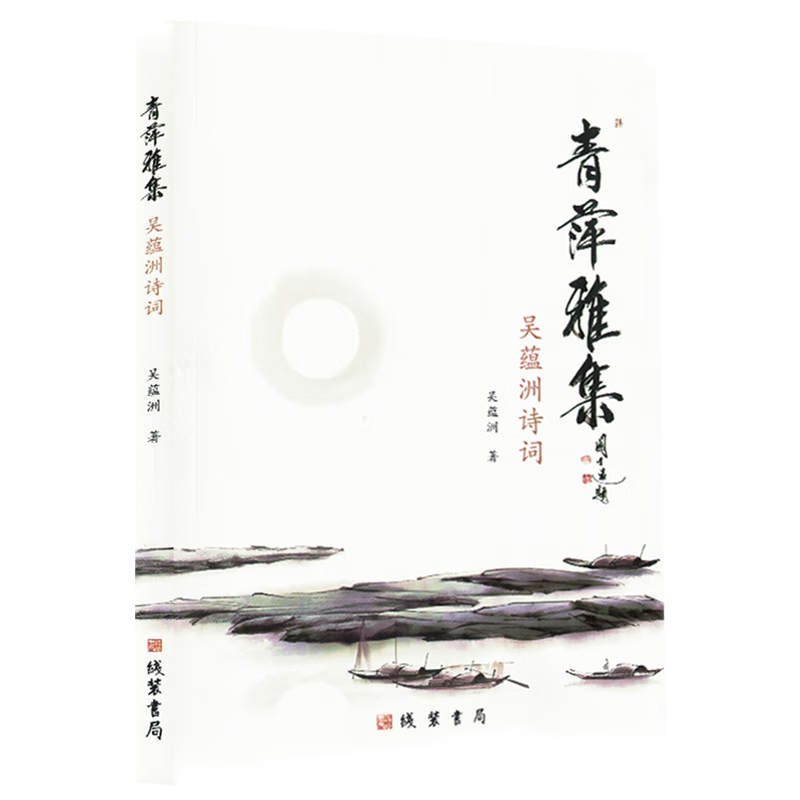 青萍雅集:吴蕴洲诗词