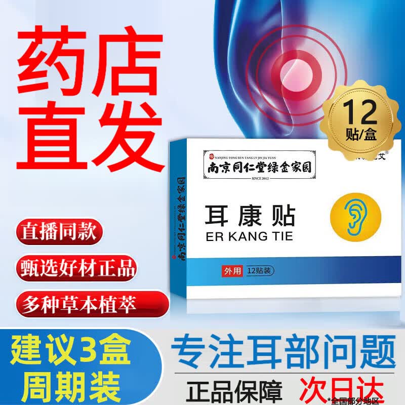 南京同仁堂耳康贴可搭耳聋耳鸣贴神经性贴耳朵嗡嗡响声专用膏贴产品药店直售 1盒12贴【体验装】