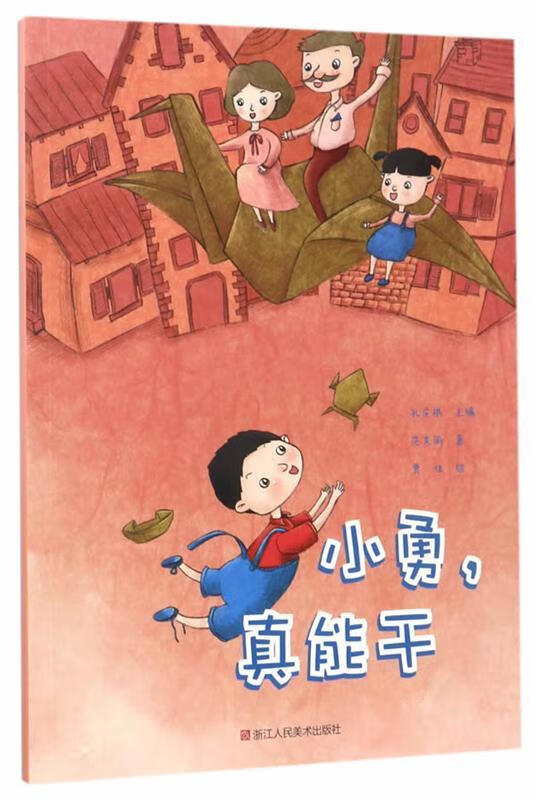 好孩子丛书:小勇,真能干 [中国 当代]范秀丽 著,孔庆跟 主编,贾佳 绘