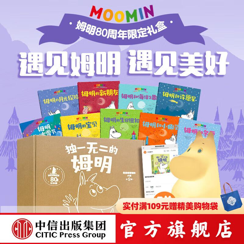 独一无二的姆明 做温暖坚韧的小孩-80周年礼盒电商版 你好 姆明 姆明贴贴画画游戏书 中信出版社正版图书 独一无二的姆明：做温暖坚韧的小孩