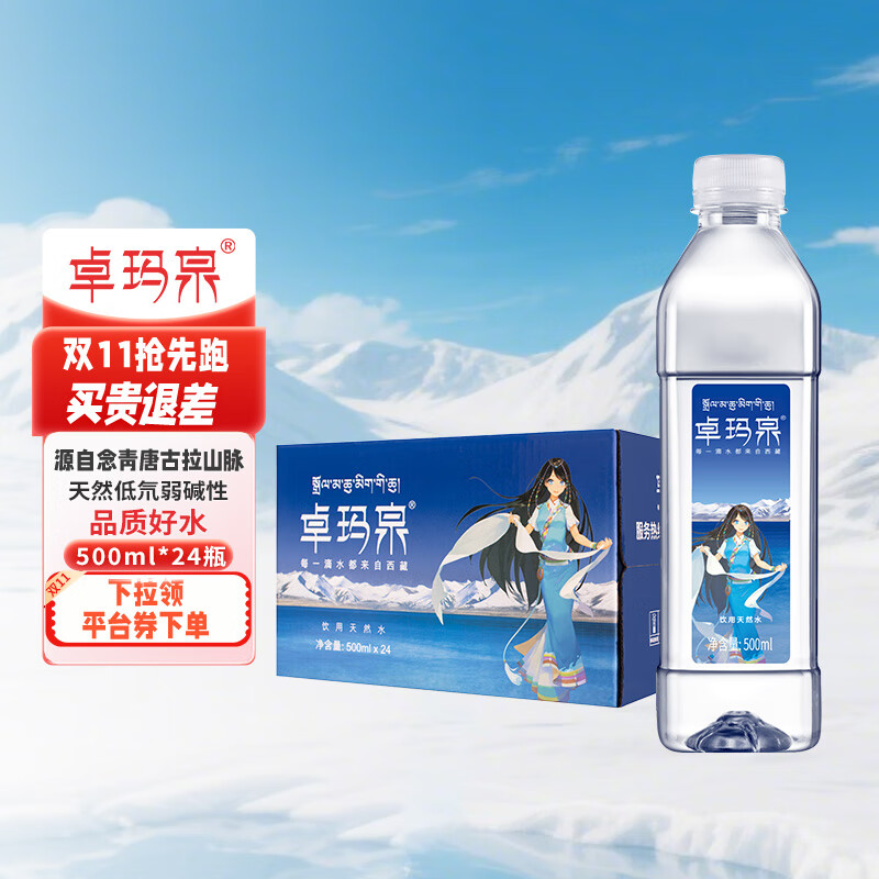 卓玛泉 雪山天然水500ml*24瓶/箱  低钠淡矿弱碱性小分子团瓶装饮用水