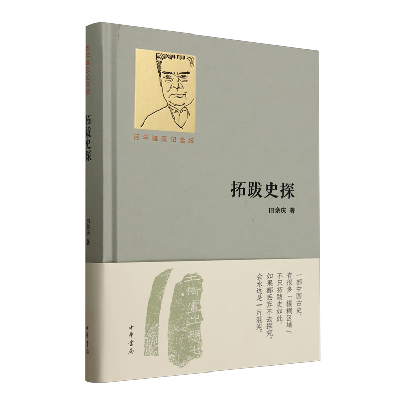新华正版 拓跋史探:百年诞辰纪念版 民族史