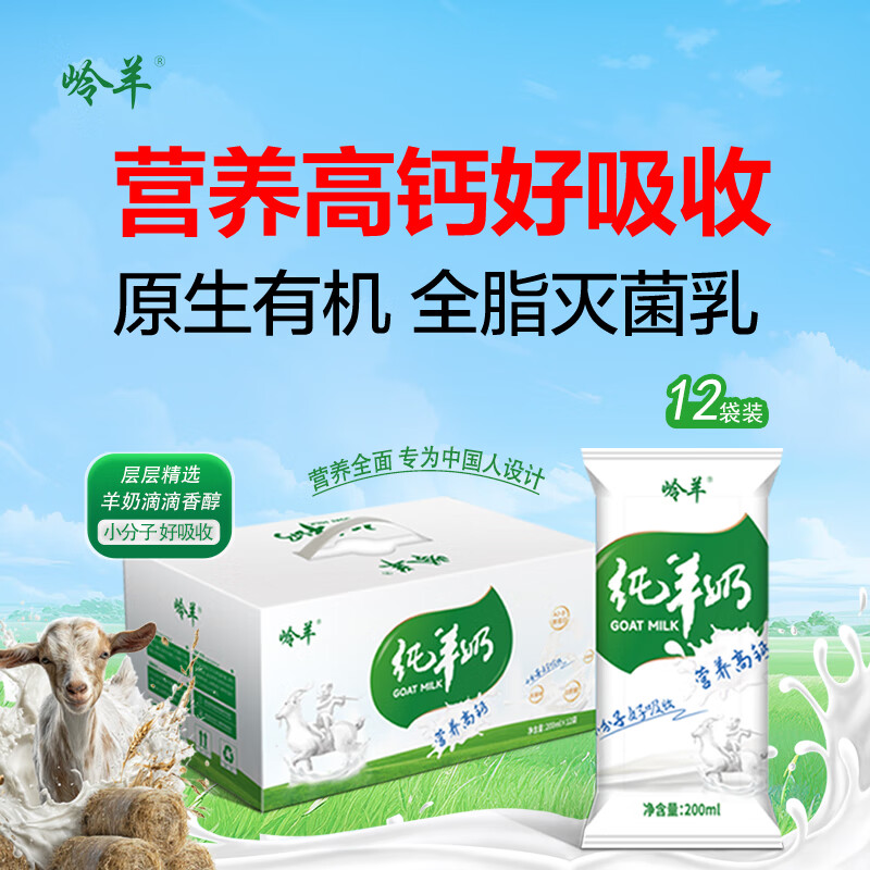 岭羊纯羊奶0添加无蔗糖脱膻杀菌200ml*12袋常温奶儿童早餐奶正品包邮 纯羊奶枕12袋