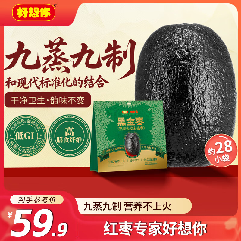 好想你黑金枣熟制去皮去核枣九蒸九晒新疆红枣灰枣无皮无核低GI