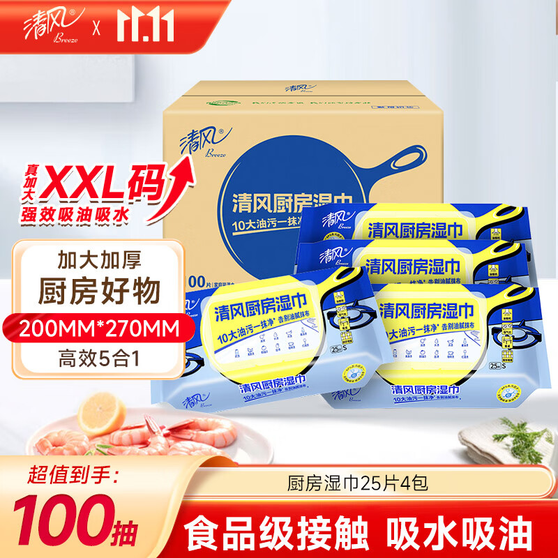 清风【李昀锐同款】厨房湿巾25片*4包  超大加厚尺寸  厨房用纸 整箱