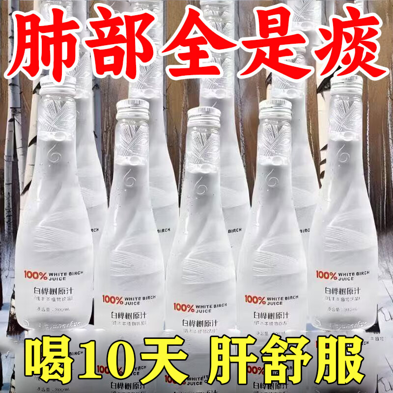 徽天赐白桦树汁100%原液原汁纯长白山大兴安岭野生天然原液植物饮料整箱 1箱10瓶【经常熬夜】