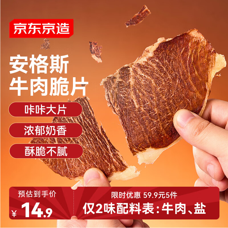 京东京造咔咔脆 安格斯香烤牛肉薄脆牛排脆原味20g 内蒙特产	