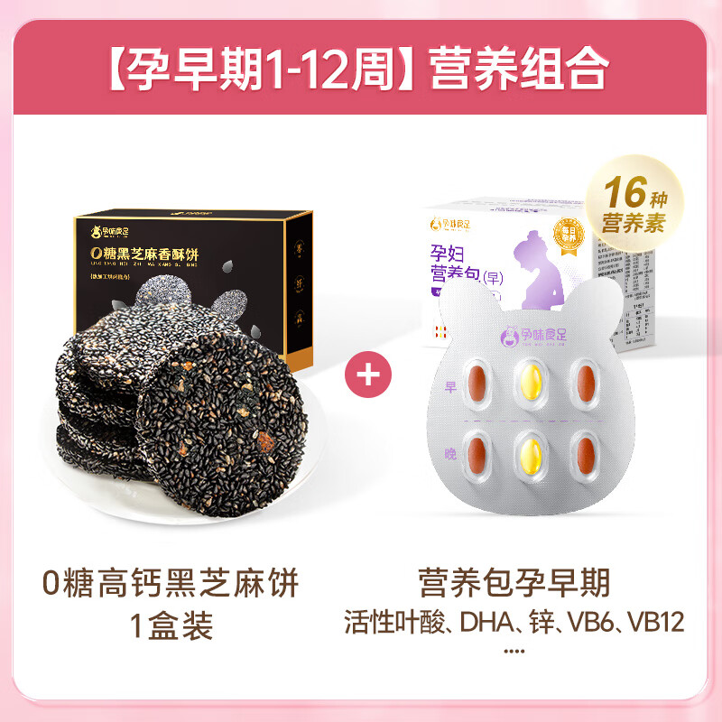 孕味食足孕妇零食黑芝麻饼无添加蔗糖店解馋抗饿营养小吃 营养加分0糖高钙版x1盒+孕早期营养包7天装