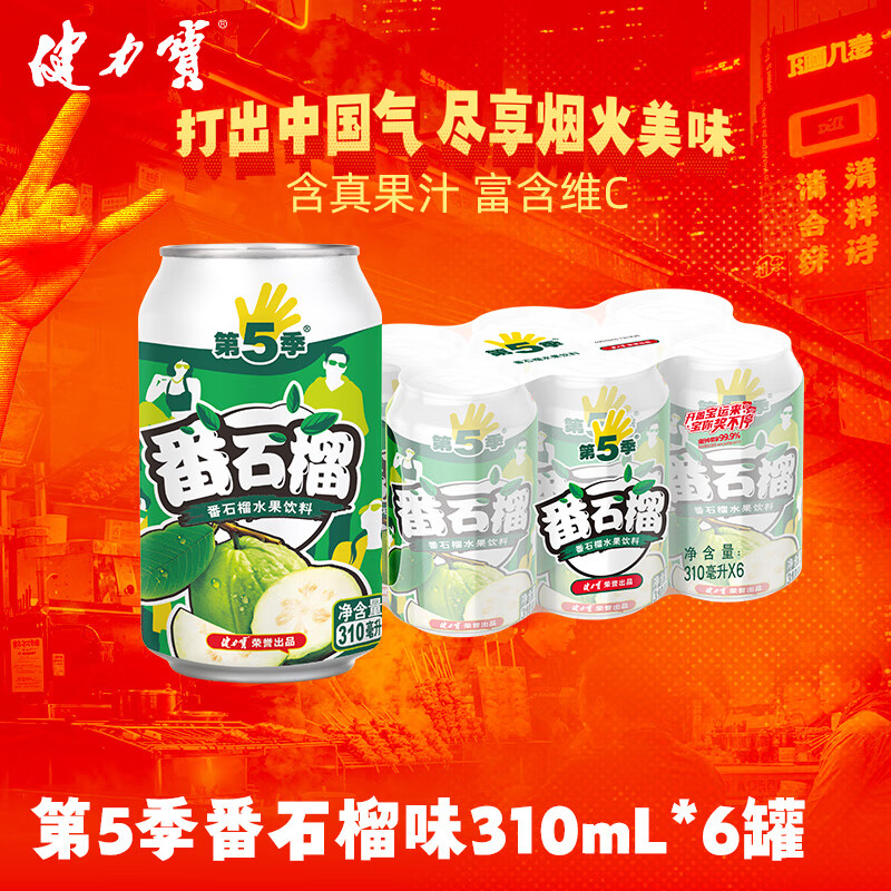 健力宝第5季系列番石榴芭乐口味水果饮料310ml*6罐装