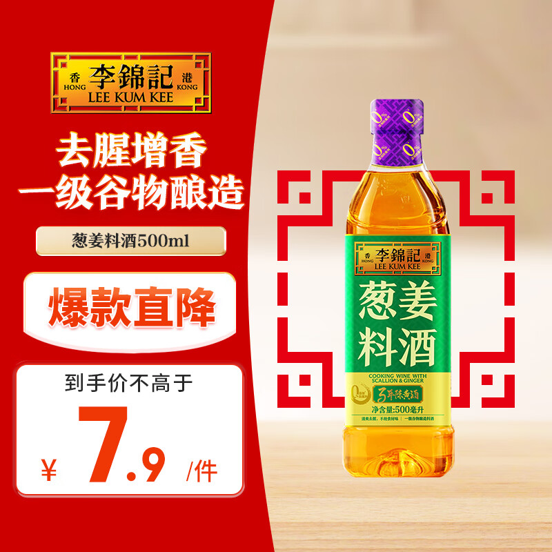 李锦记 葱姜料酒 500ml 甄选3年陈黄酒 去腥增香 一级谷物酿造 小炒焖炖