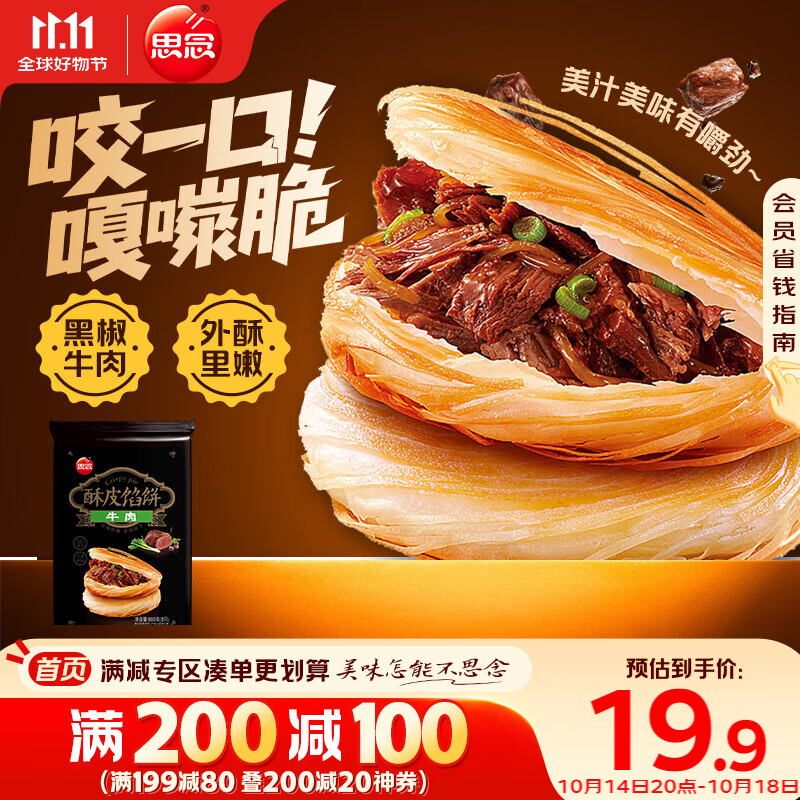 思念酥皮牛肉馅饼880g8片装 早餐半成品食品早点早饭面点生鲜