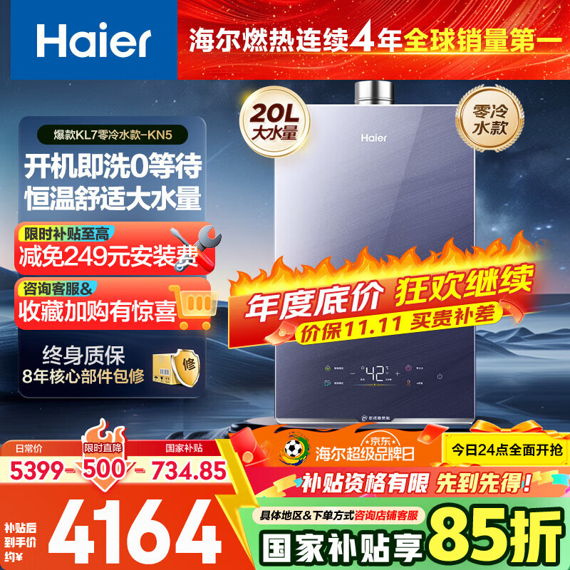 海尔（Haier）【K系列KN5零冷水】20升燃气热水器天然气 5A一级恒温 TSI增压【国家补贴15%】 一级静音以旧换新