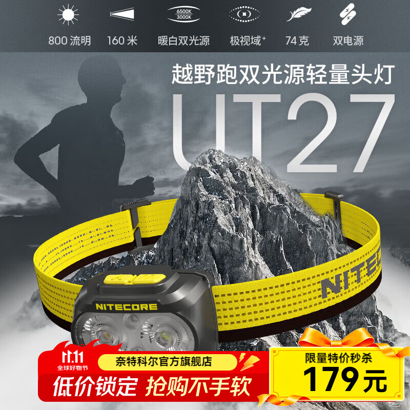 奈特科爾ut27 800L輕量化聚/泛雙光源800流明越野賽事兼容AAA頭燈 黑色【1300mAh直充電池】