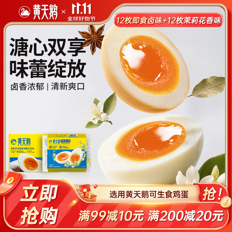 黄天鹅即食溏心蛋卤味12枚+茉莉花香风味12枚营销早餐鸡蛋轻食冷藏储存