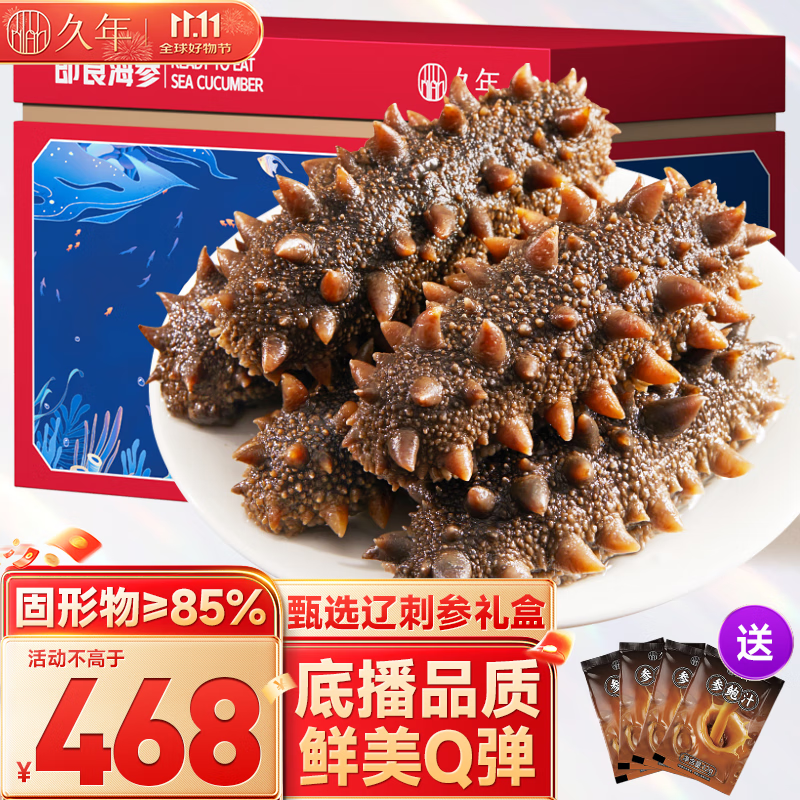 久年大连即食海参礼盒装2斤18-24只京东自营独立包装 辽刺参海鲜礼盒
