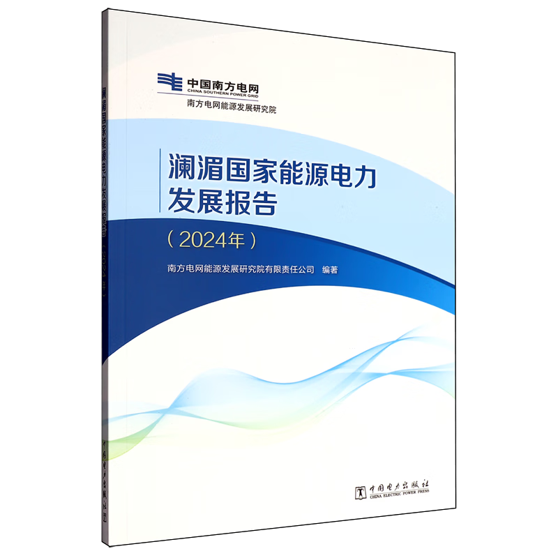 新华正版 澜湄国家能源电力发展报告.2024年 行业经济