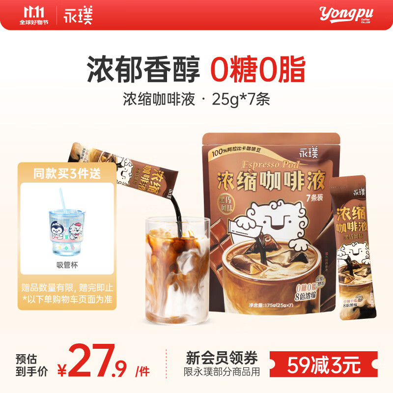 永璞无糖浓缩咖啡液0脂速溶意式美式拿铁 黑巧风味 25g*7条