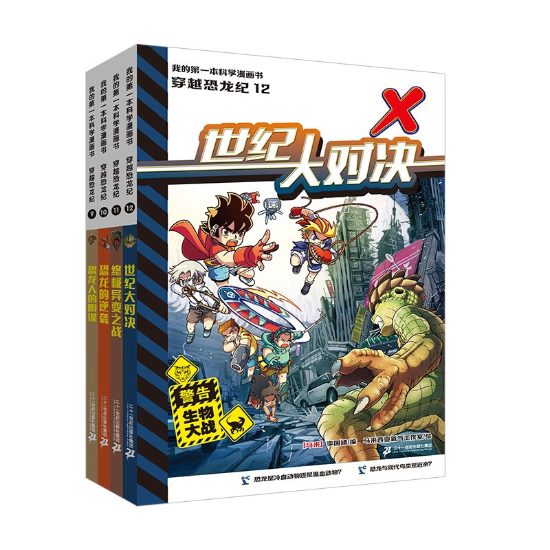 我的第一本科学漫画书 穿越恐龙纪(9-12共4册）