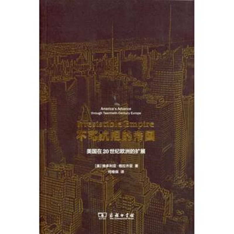 不可抗拒的帝国：美国在20世纪欧洲的扩展