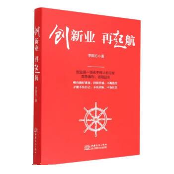 创新业再起航 李圆方 9787510342301【正版】