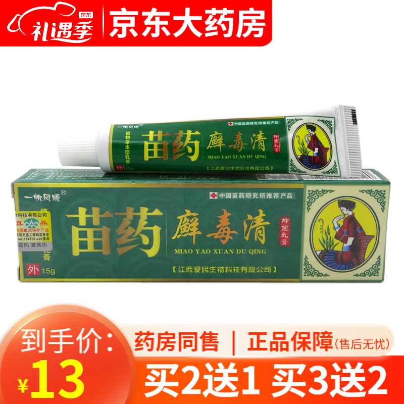 一帆风顺苗药癣i毒清15g皮肤外用抑菌软膏【买2贈1,3贈2,5贈3】 1盒装