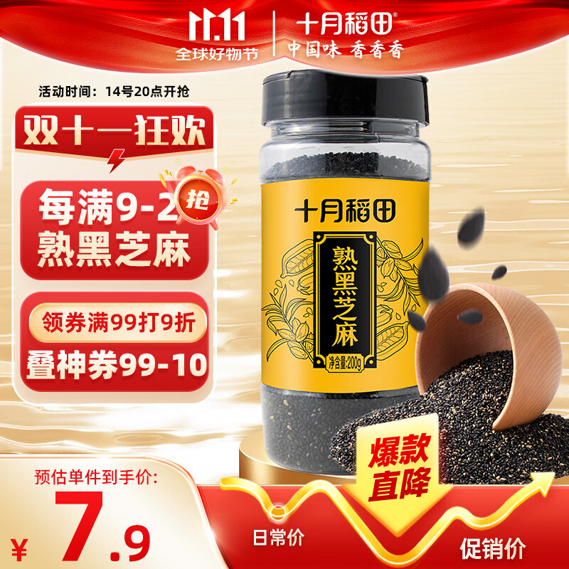 十月稻田 熟黑芝麻 200g (无添加 低温炒制 干吃 五谷杂粮 白芝麻伴侣)