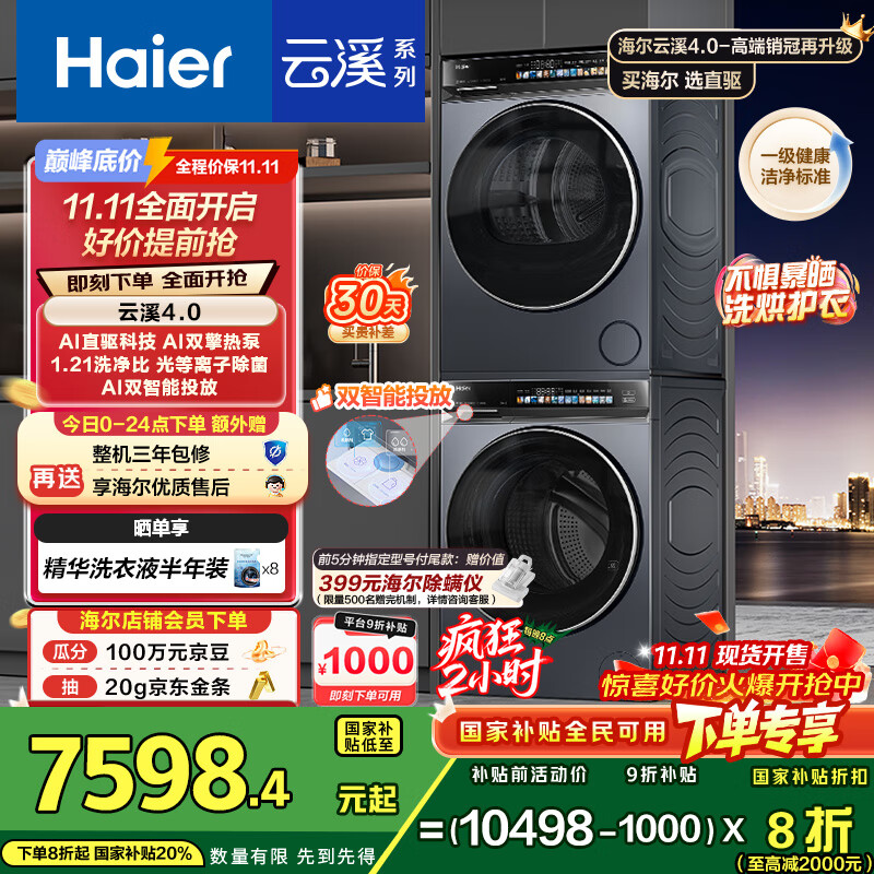 海尔（Haier）云溪4.0 洗烘套装 10kg AI直驱滚筒洗衣机+AI双擎热泵烘干机家用583+583 京东自营家电国家补贴