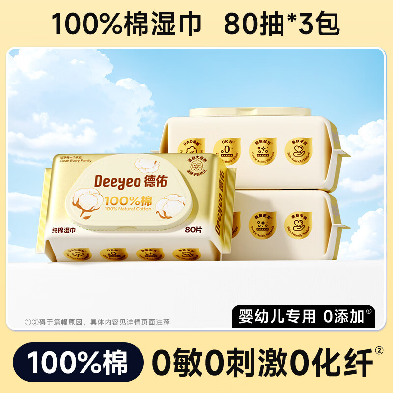 德佑婴儿湿巾纸婴幼儿新生儿宝宝擦手口屁专用儿童湿纸巾 【棉__加大加厚】 80抽*3袋 1组