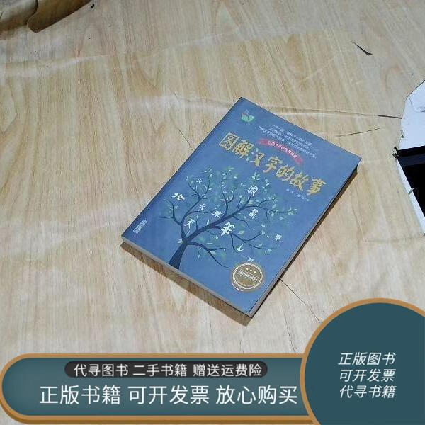 二手书 图解汉字的故事