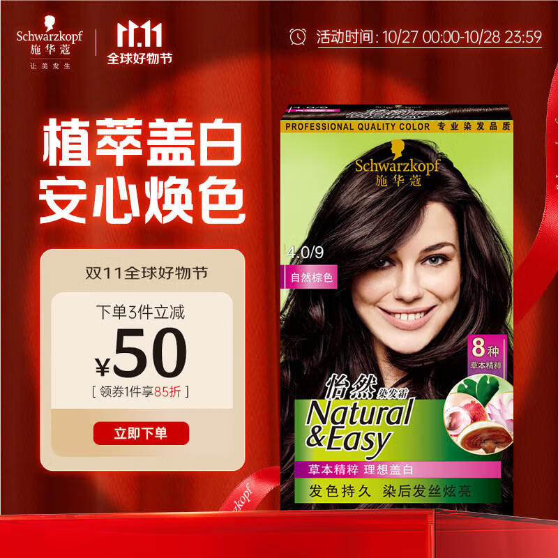 施华蔻（Schwarzkopf）怡然染发霜4.0/9自然棕色 染发剂植物染发膏自己染男女盖白发