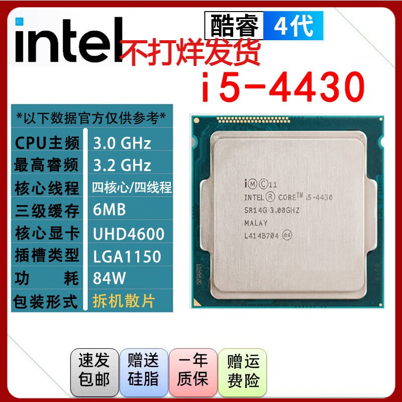 英特尔（Intel）i3 i5 i7 4代酷睿处理器1150针e3 4590 4670 4770 4790K散片cpu i5 4430【散片+赠硅脂】