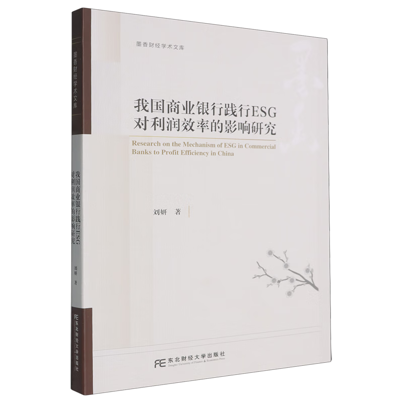 新华正版 我国商业银行践行ESG对利润效率的影响研究 中国金融银行