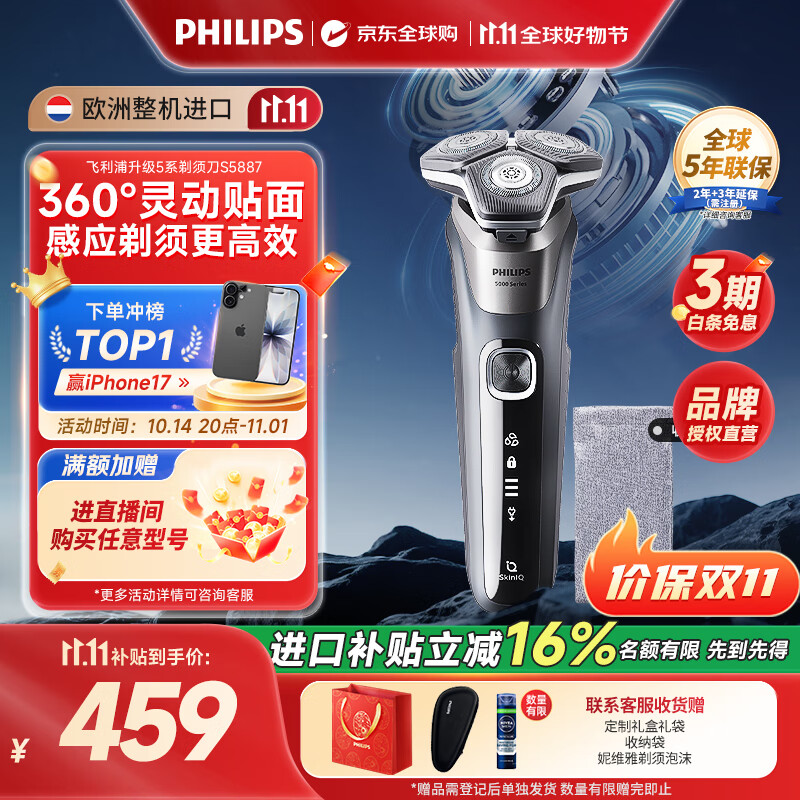 飞利浦（PHILIPS）电动剃须刀刮胡刀 欧洲版进口 经典蜂巢旋护5系 SkinIQ智能感应全身水洗 生日礼物纪念日送老公 【热销爆款】旋护5系Pro S5887/10