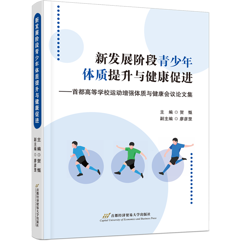 新华正版 新发展阶段青少年体质提升与健康促进:首都高等学校运动增强体质与健康会议论文集 教育