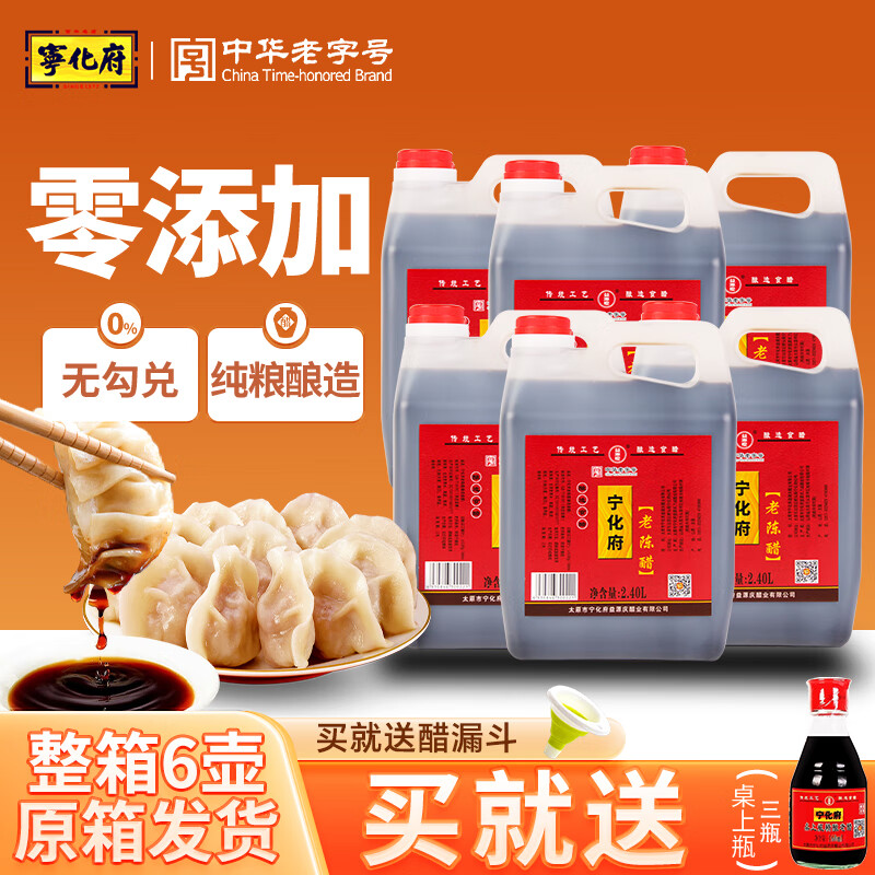 宁化府老陈醋山西特产纯粮酿造2400ml量贩装 中华老字号 凉拌醋2.4L 【整箱】宁化府2.4L*6壶